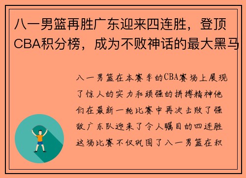 八一男篮再胜广东迎来四连胜，登顶CBA积分榜，成为不败神话的最大黑马