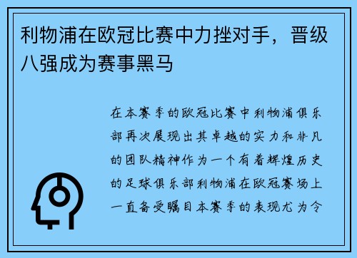 利物浦在欧冠比赛中力挫对手，晋级八强成为赛事黑马