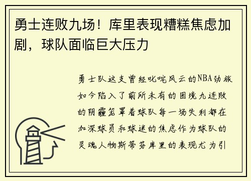 勇士连败九场！库里表现糟糕焦虑加剧，球队面临巨大压力