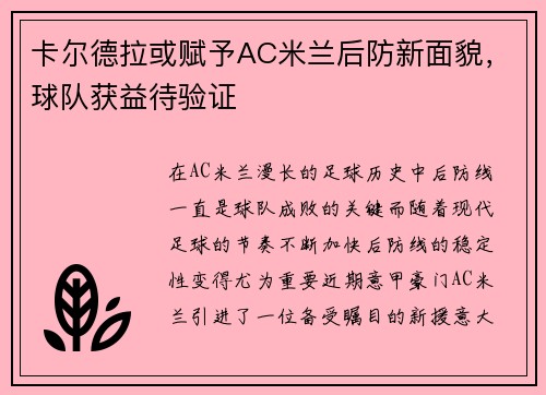 卡尔德拉或赋予AC米兰后防新面貌，球队获益待验证
