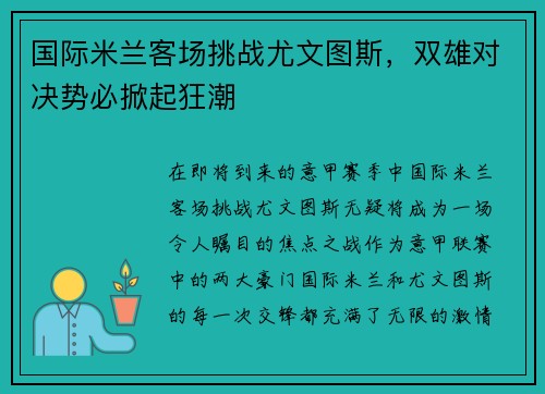 国际米兰客场挑战尤文图斯，双雄对决势必掀起狂潮