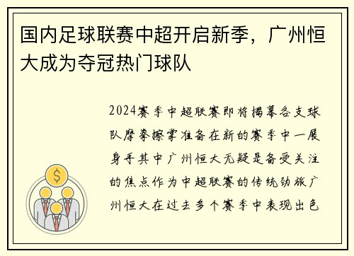 国内足球联赛中超开启新季，广州恒大成为夺冠热门球队
