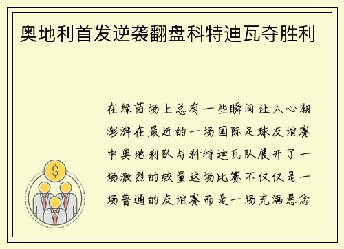 奥地利首发逆袭翻盘科特迪瓦夺胜利