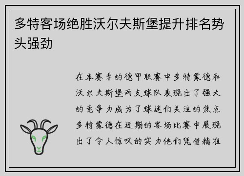 多特客场绝胜沃尔夫斯堡提升排名势头强劲