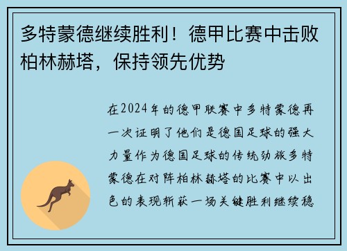 多特蒙德继续胜利！德甲比赛中击败柏林赫塔，保持领先优势