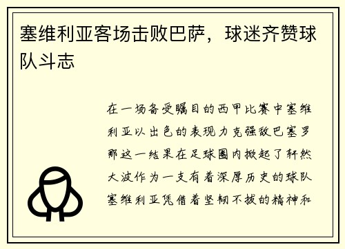 塞维利亚客场击败巴萨，球迷齐赞球队斗志