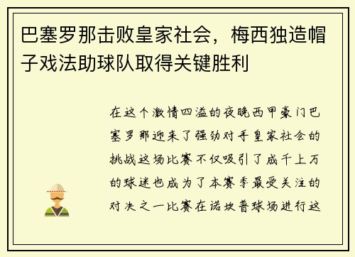 巴塞罗那击败皇家社会，梅西独造帽子戏法助球队取得关键胜利