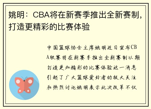 姚明：CBA将在新赛季推出全新赛制，打造更精彩的比赛体验