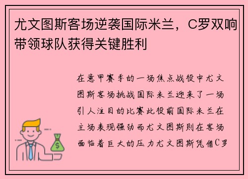 尤文图斯客场逆袭国际米兰，C罗双响带领球队获得关键胜利