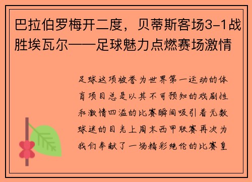 巴拉伯罗梅开二度，贝蒂斯客场3-1战胜埃瓦尔——足球魅力点燃赛场激情