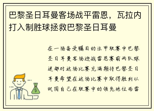 巴黎圣日耳曼客场战平雷恩，瓦拉内打入制胜球拯救巴黎圣日耳曼