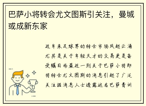 巴萨小将转会尤文图斯引关注，曼城或成新东家