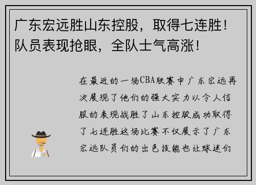广东宏远胜山东控股，取得七连胜！队员表现抢眼，全队士气高涨！