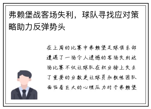 弗赖堡战客场失利，球队寻找应对策略助力反弹势头