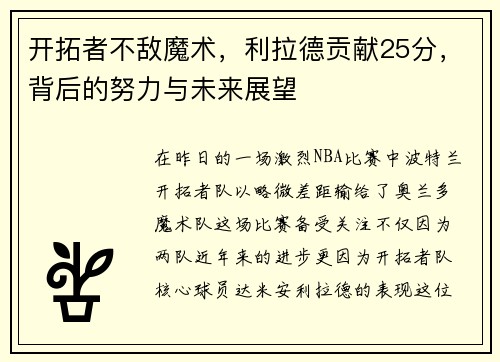 开拓者不敌魔术，利拉德贡献25分，背后的努力与未来展望