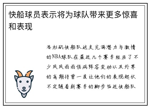 快船球员表示将为球队带来更多惊喜和表现