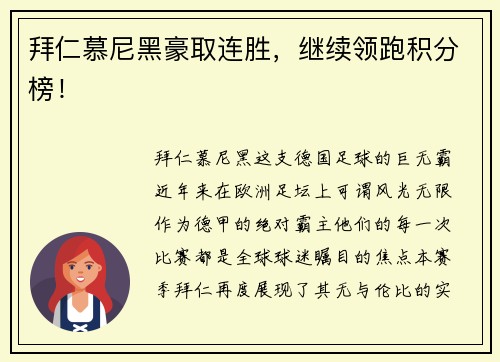 拜仁慕尼黑豪取连胜，继续领跑积分榜！