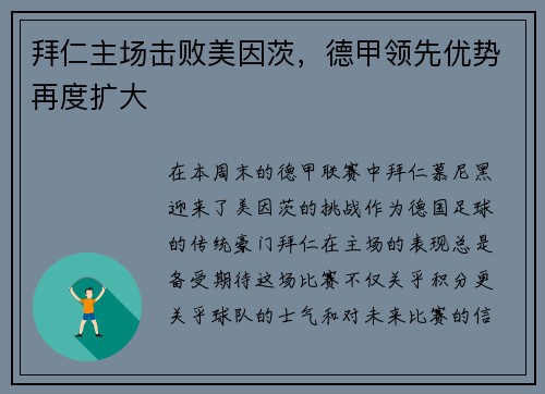 拜仁主场击败美因茨，德甲领先优势再度扩大