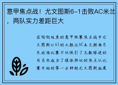 意甲焦点战！尤文图斯6-1击败AC米兰，两队实力差距巨大