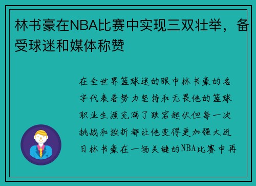 林书豪在NBA比赛中实现三双壮举，备受球迷和媒体称赞