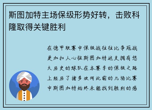 斯图加特主场保级形势好转，击败科隆取得关键胜利