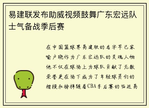 易建联发布助威视频鼓舞广东宏远队士气备战季后赛