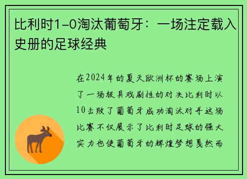 比利时1-0淘汰葡萄牙：一场注定载入史册的足球经典
