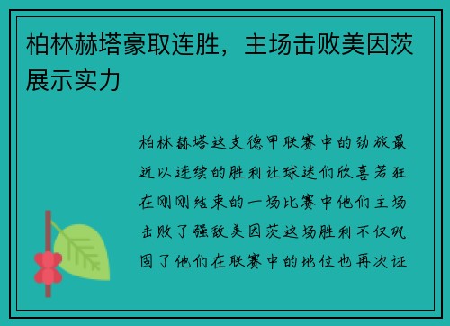 柏林赫塔豪取连胜，主场击败美因茨展示实力