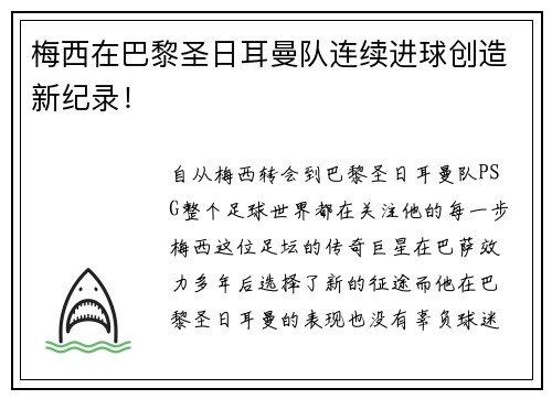 梅西在巴黎圣日耳曼队连续进球创造新纪录！