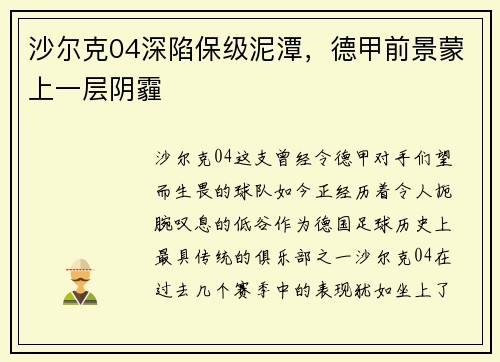 沙尔克04深陷保级泥潭，德甲前景蒙上一层阴霾
