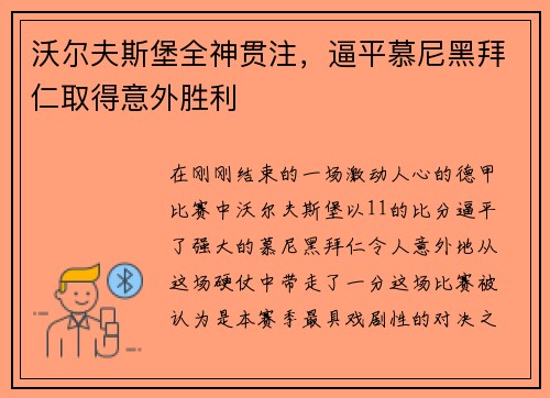 沃尔夫斯堡全神贯注，逼平慕尼黑拜仁取得意外胜利