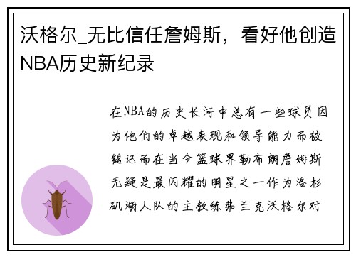 沃格尔_无比信任詹姆斯，看好他创造NBA历史新纪录
