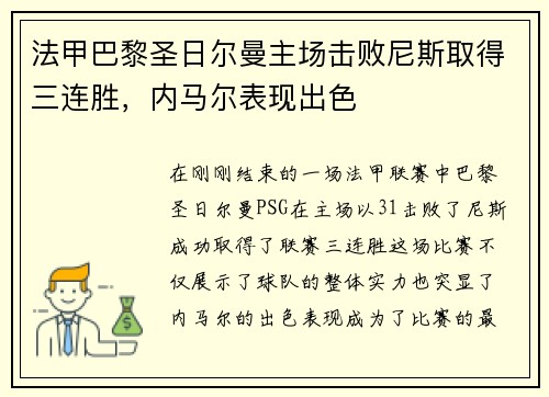 法甲巴黎圣日尔曼主场击败尼斯取得三连胜，内马尔表现出色