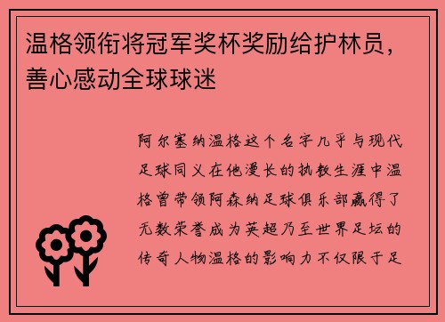 温格领衔将冠军奖杯奖励给护林员，善心感动全球球迷