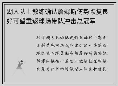湖人队主教练确认詹姆斯伤势恢复良好可望重返球场带队冲击总冠军