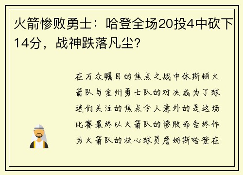 火箭惨败勇士：哈登全场20投4中砍下14分，战神跌落凡尘？