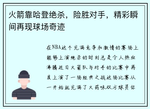 火箭靠哈登绝杀，险胜对手，精彩瞬间再现球场奇迹