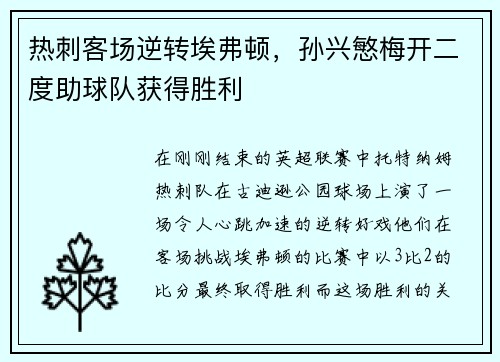 热刺客场逆转埃弗顿，孙兴慜梅开二度助球队获得胜利