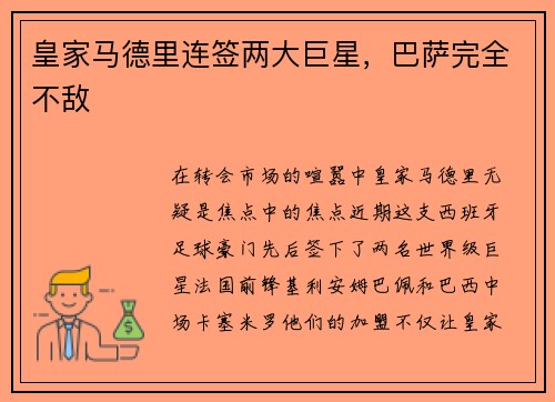 皇家马德里连签两大巨星，巴萨完全不敌