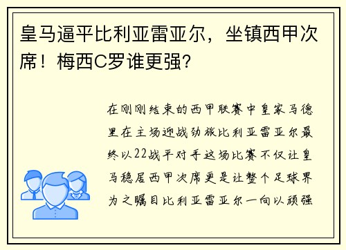 皇马逼平比利亚雷亚尔，坐镇西甲次席！梅西C罗谁更强？