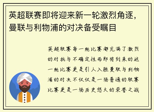 英超联赛即将迎来新一轮激烈角逐，曼联与利物浦的对决备受瞩目