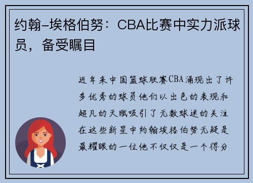 约翰-埃格伯努：CBA比赛中实力派球员，备受瞩目