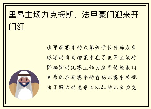 里昂主场力克梅斯，法甲豪门迎来开门红
