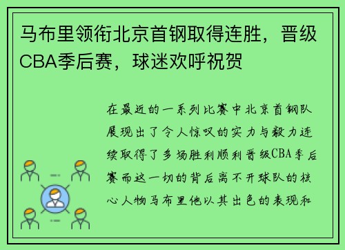 马布里领衔北京首钢取得连胜，晋级CBA季后赛，球迷欢呼祝贺
