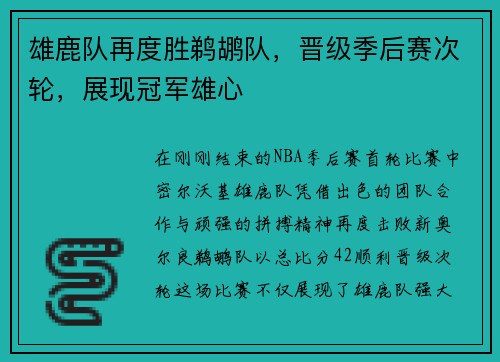雄鹿队再度胜鹈鹕队，晋级季后赛次轮，展现冠军雄心