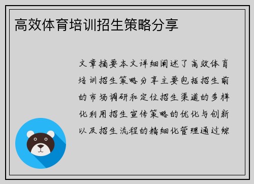 高效体育培训招生策略分享