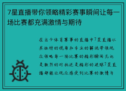 7星直播带你领略精彩赛事瞬间让每一场比赛都充满激情与期待