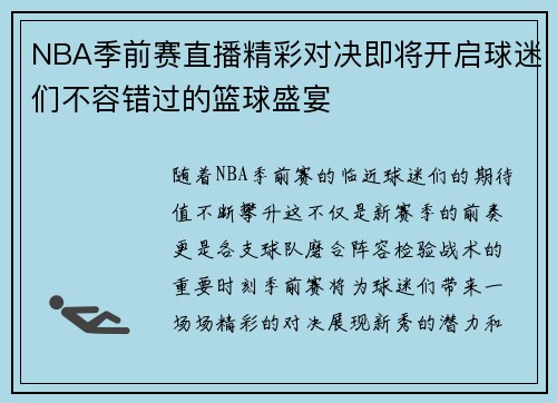 NBA季前赛直播精彩对决即将开启球迷们不容错过的篮球盛宴