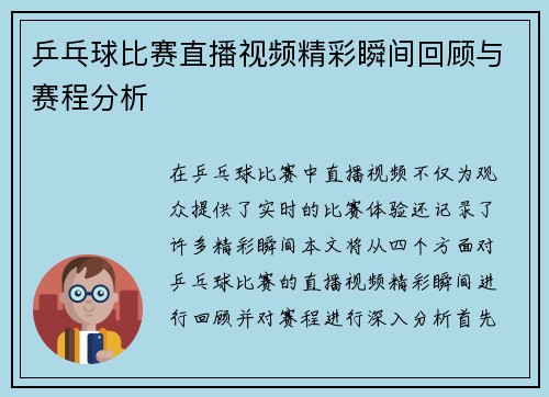 乒乓球比赛直播视频精彩瞬间回顾与赛程分析
