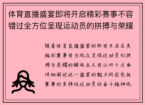 体育直播盛宴即将开启精彩赛事不容错过全方位呈现运动员的拼搏与荣耀